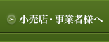 小売店・事業者様へ