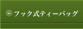 フック式ティーバッグ