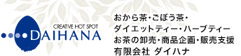 おから茶・ごぼう茶・ダイエットティー・ハーブティーの卸売・商品企画・販売支援　有限会社 ダイハナ
