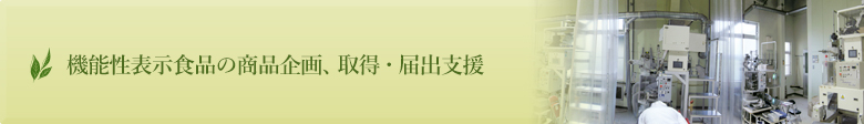 機能性表示食品の商品企画、取得・届出支援