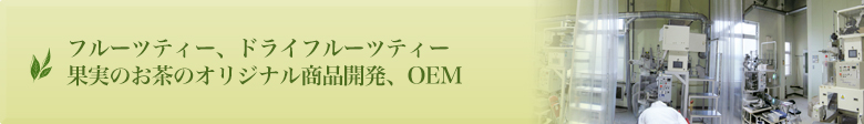 フルーツティー、ドライフルーツティー、果実のお茶の加工、OEM、ODM生産