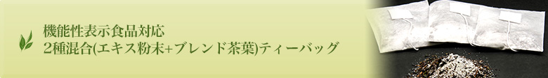 機能性表示食品対応「2種混合(エキス粉末+ブレンド茶葉)ティーバッグ」