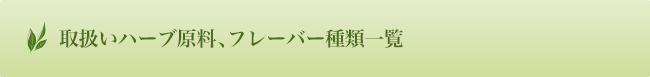 取扱いハーブ原料、フレーバー種類一覧