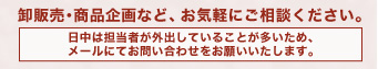 卸売・商品企画など、お気軽にご相談ください。日中は担当者が外出していることが多いため、メールにてお問い合わせをお願いいたします。