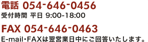 電話： 054-646-0456（受付時間 平日 9時から18時まで） FAX： 054-646-0463 E-mail・FAXは翌営業日中にご回答いたします。