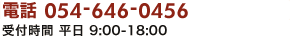 電話： 054-646-0456　受付時間： 平日 9時から18時まで